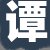 谭经理