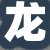 龙先生