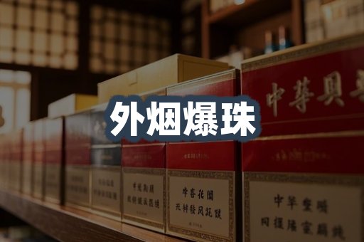 进口香烟