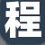 程老板