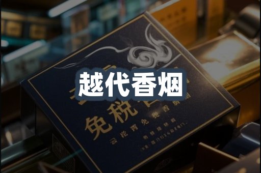 出口香烟