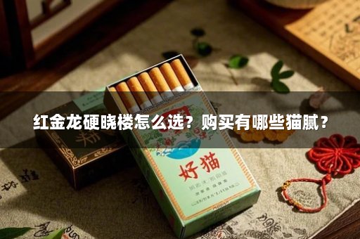 红金龙硬晓楼怎么选？购买有哪些猫腻？
